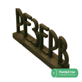 Табличка Резерв